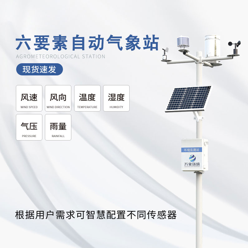 six elements automatic weather station six elements automatic weather station