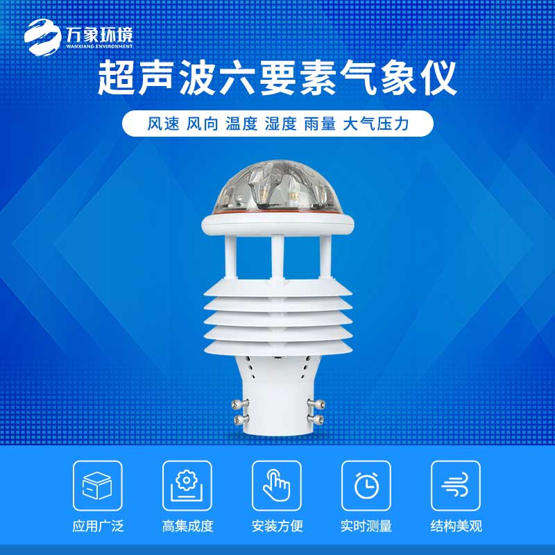 1716259462133412.jpg 6要素超聲波微氣象儀.jpg