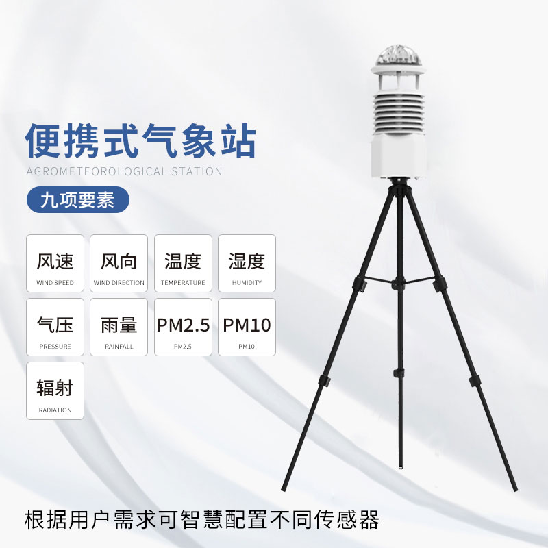 Portable automatic meteorological observation station, experience the intelligent transformation of meteorological monitoring