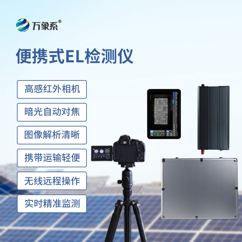 Compact yet professional, the portable EL tester reveals hidden dangers in photovoltaic components.