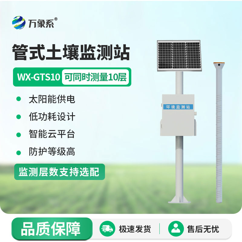 The ten-layer pipe-type soil moisture monitoring station makes soil monitoring more worry-free.