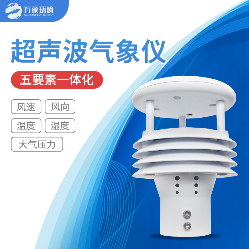 小型多要素微氣象儀——國產微氣象傳感器