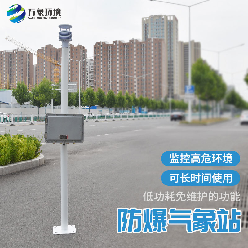 化工廠防爆氣象站用技術支持安全生產