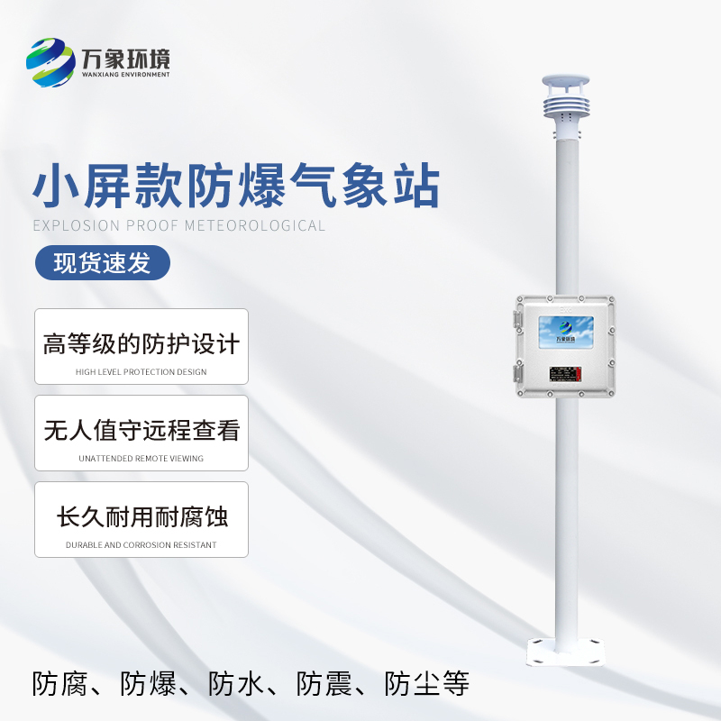 液晶屏防爆氣象站適用于易燃易爆區域