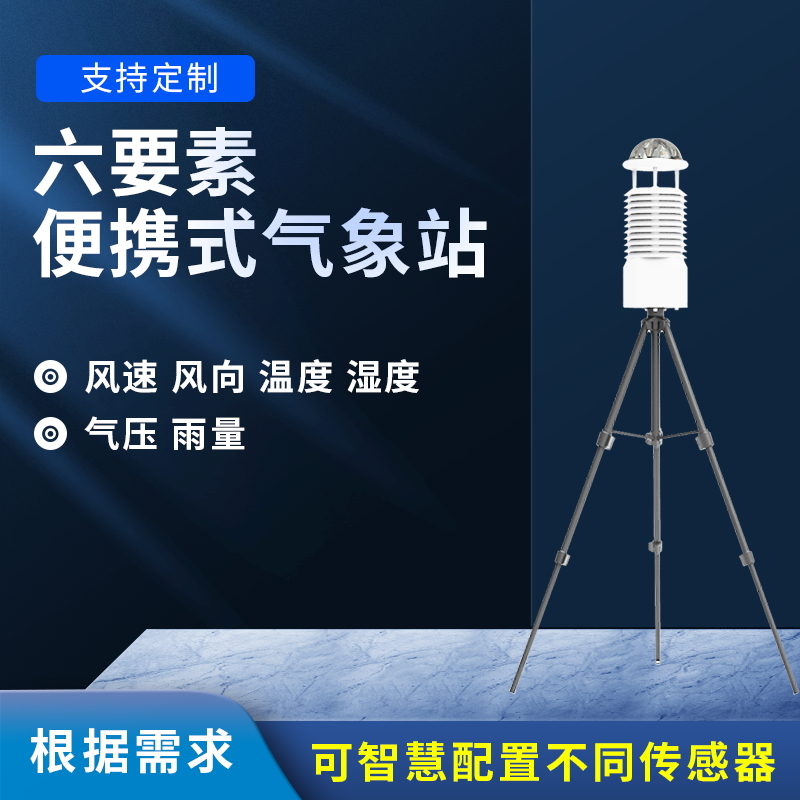 六要素自動氣象站——野外氣象監測的理想選擇