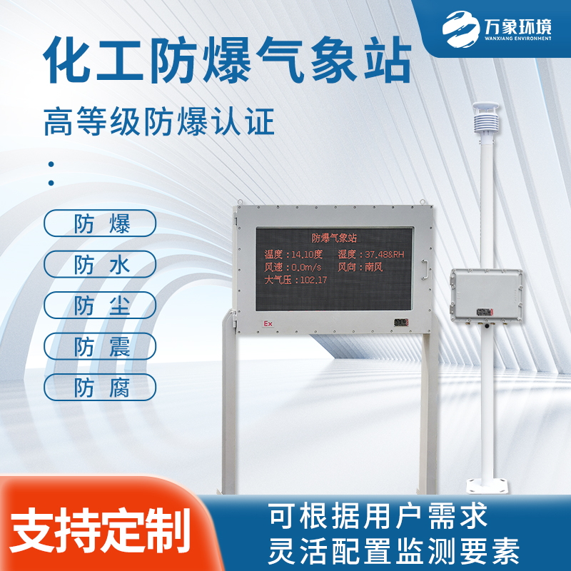 防爆氣象站——將危險場所的危險系數降低