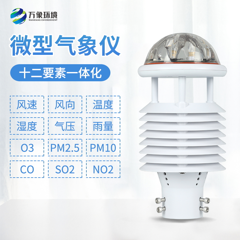十二要素微型氣象儀——一款高精度的環境檢測儀