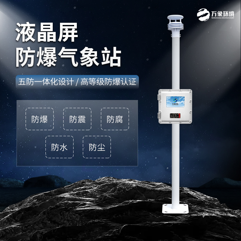 石油、化工行業為什么必須加裝防爆氣象站?