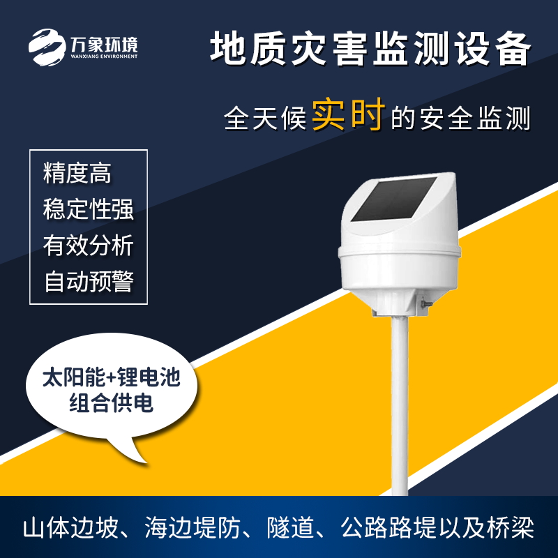 地質災害監測儀是一款什么設備?