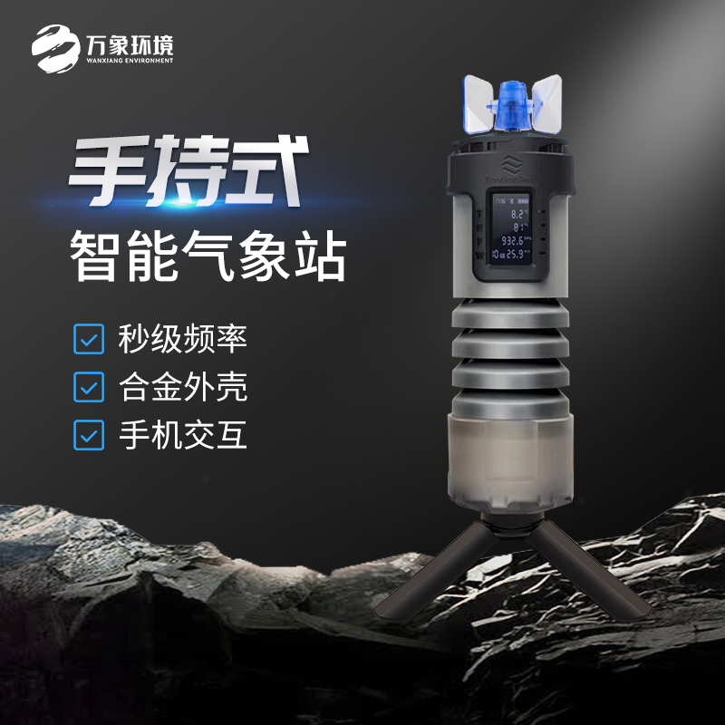 手持氣象站 手持氣象站