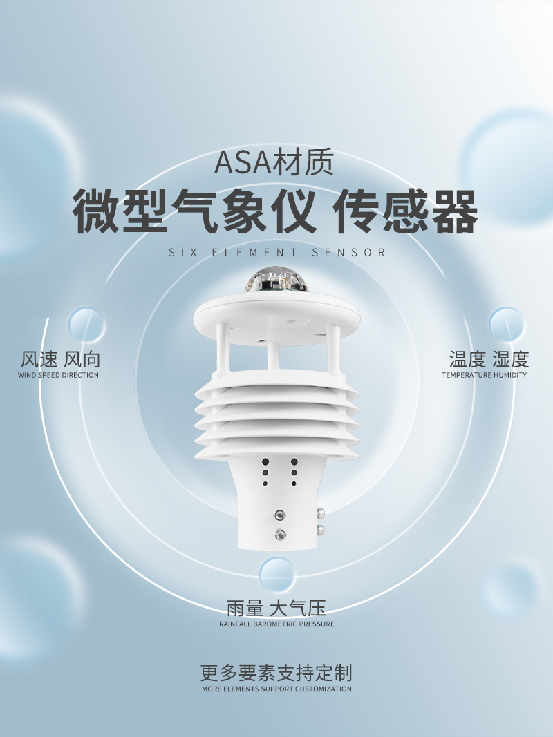 小型多要素微氣象儀 小型多要素微氣象儀