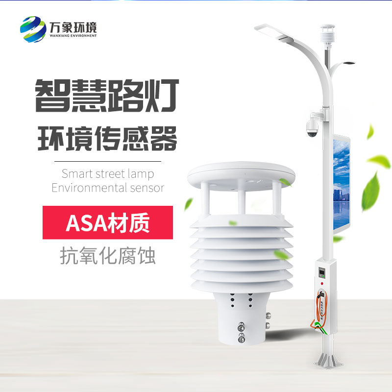 智慧路燈環境傳感器是智慧城市的重要載體