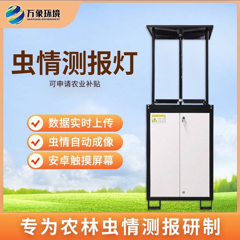 拍照式蟲情測(cè)報(bào)燈 拍照式蟲情測(cè)報(bào)燈