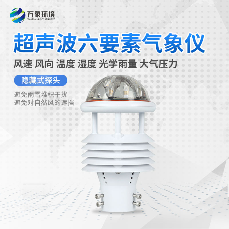 一體化氣象傳感器 一體化氣象傳感器