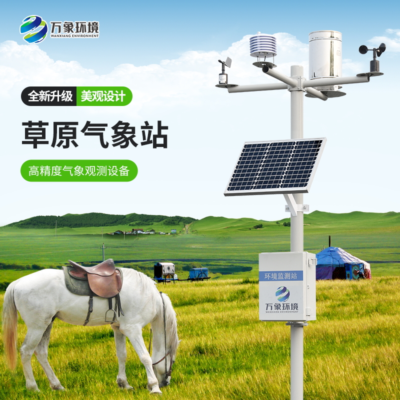 草原氣象站為保護草原生態提供科學依據