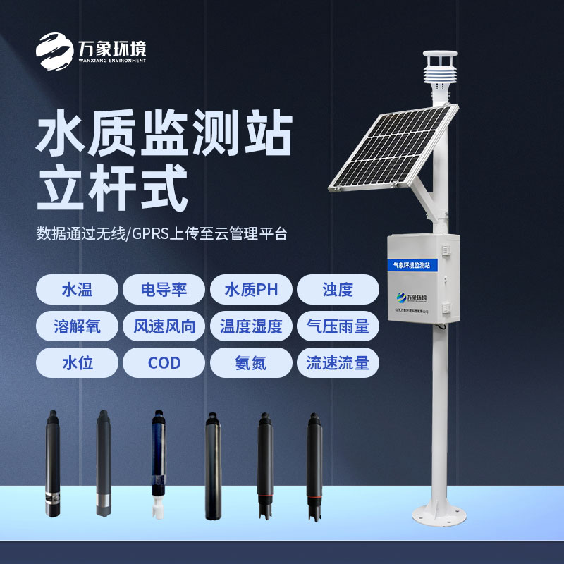 立桿水質監測站 立桿水質監測站