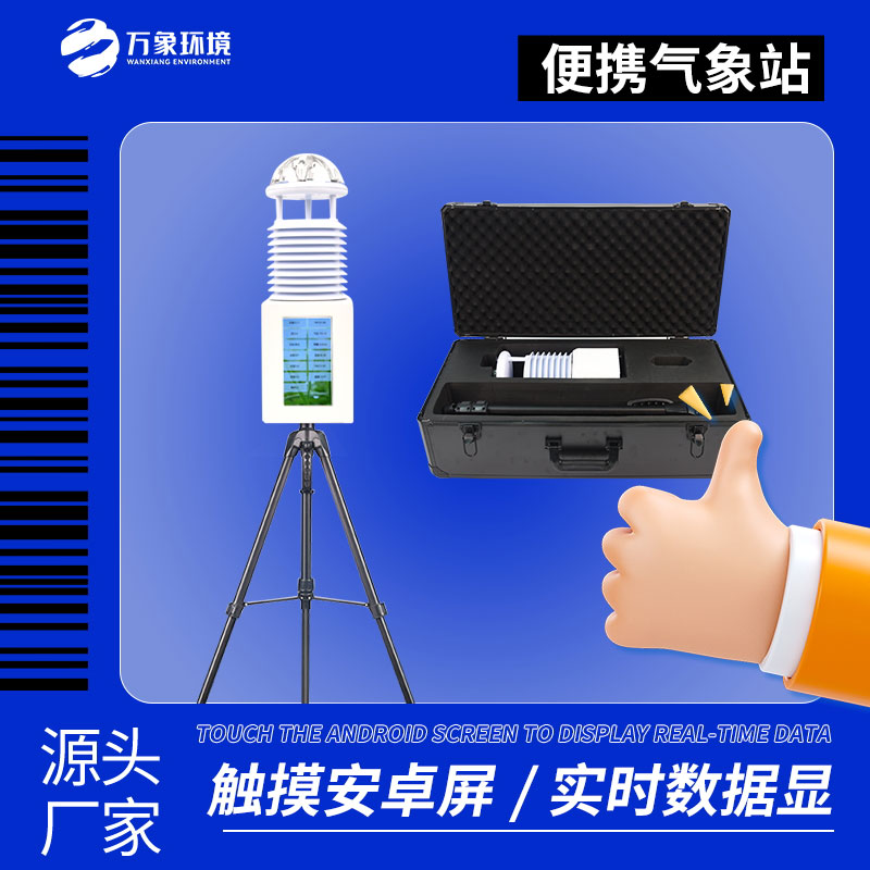 九要素便攜式氣象站 九要素便攜式氣象站