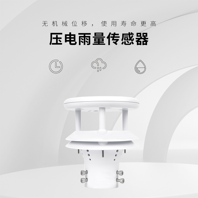 壓電雨量傳感器——一款靠譜的監測降水儀器