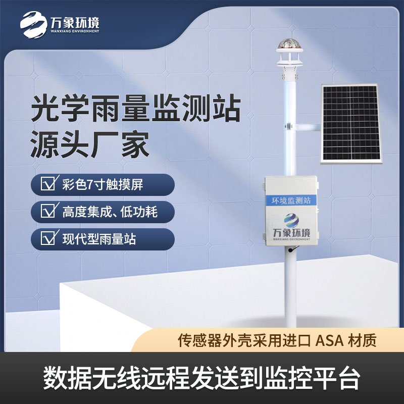 降雨量監測站——一款現代性雨量站