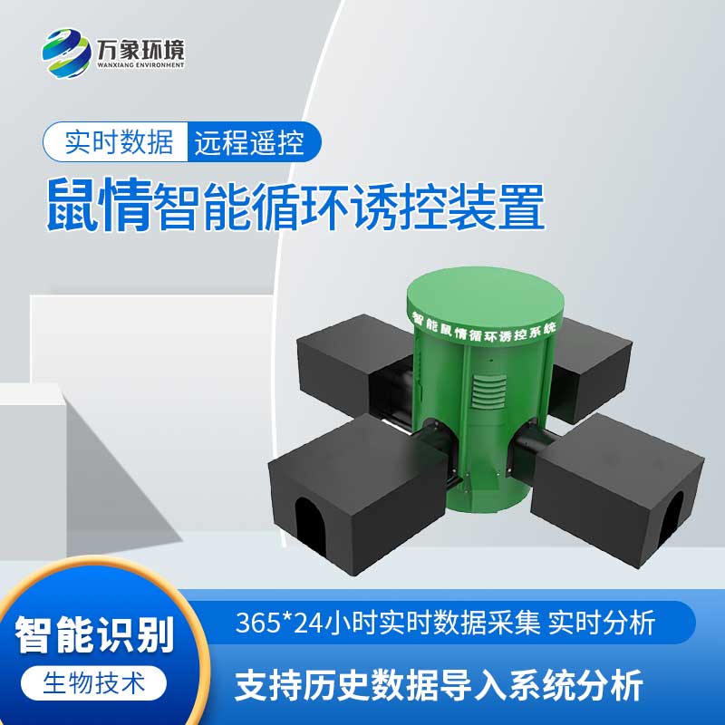 農作物鼠害智能監測系統可以準確地監測區域內鼠密度分布