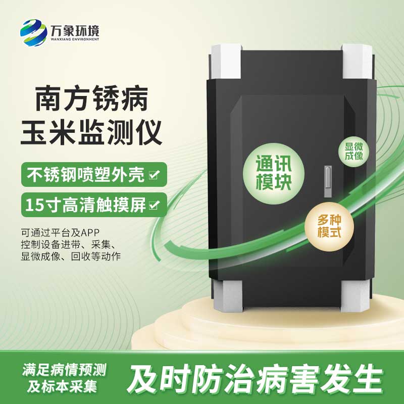 玉米南方銹病監測儀是怎么進行自動化工作的?