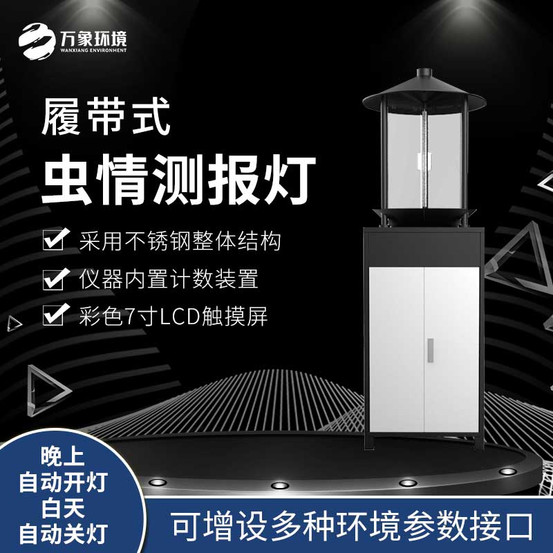 履帶式蟲情測報燈——農作物的“友軍”