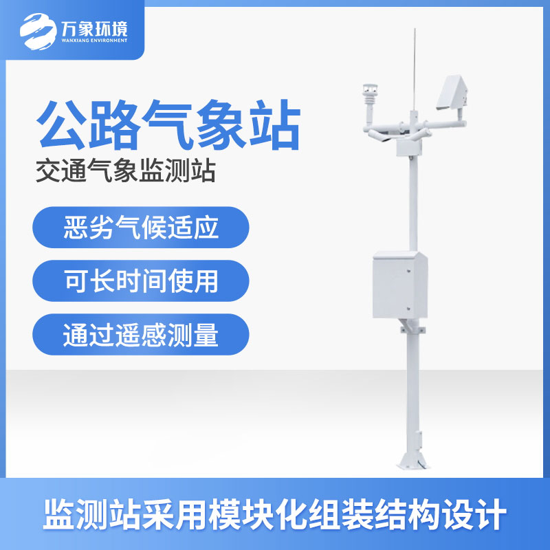 交通氣象站避免出現“人在囧途”的情況