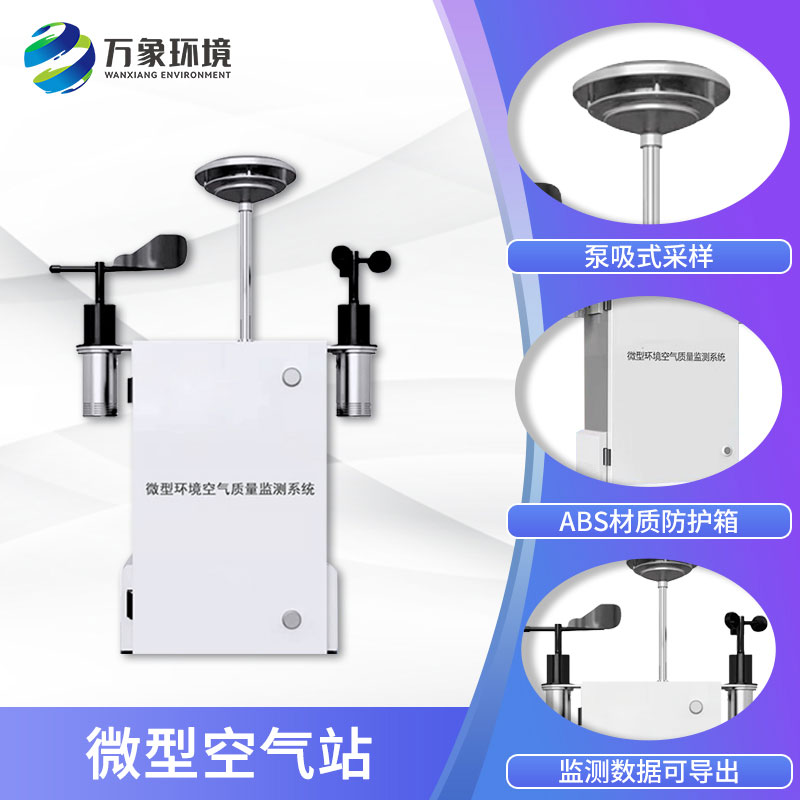 四氣兩塵微型氣象站為空氣質量保駕護航