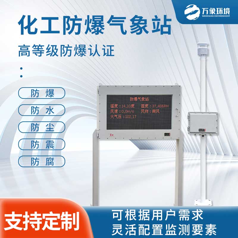 防爆一體化氣象儀為易爆環境提供安全指數