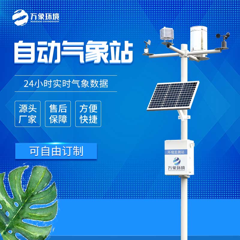 中小學校園氣象站應(yīng)用方案有哪些