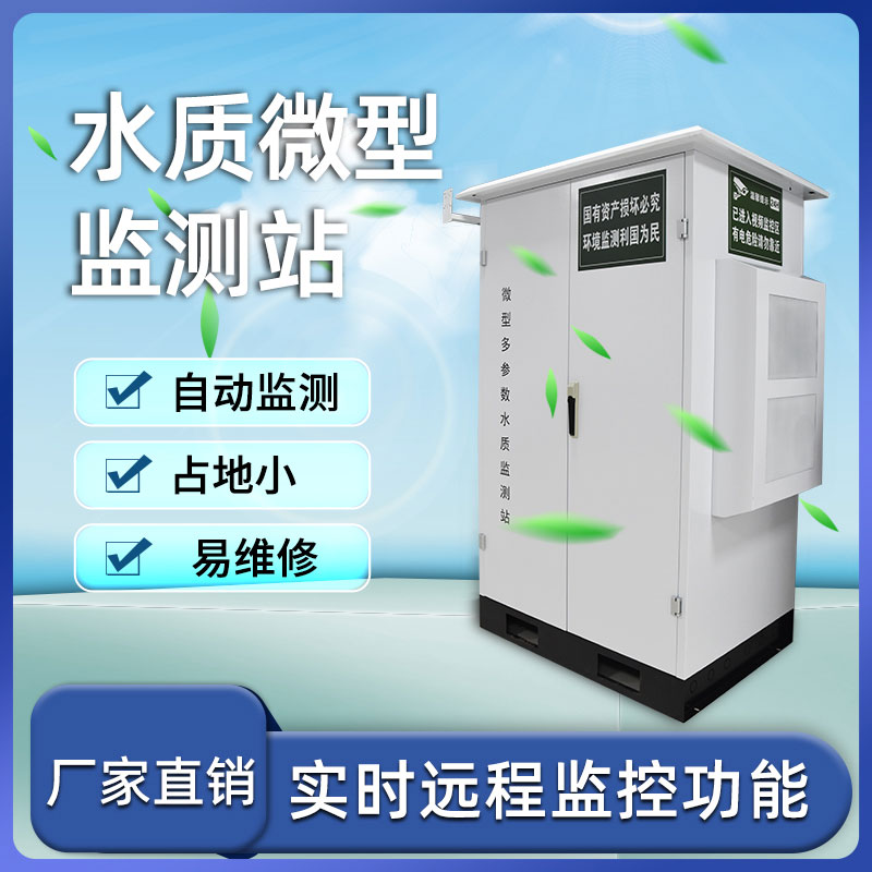 水質監測站 水質監測站