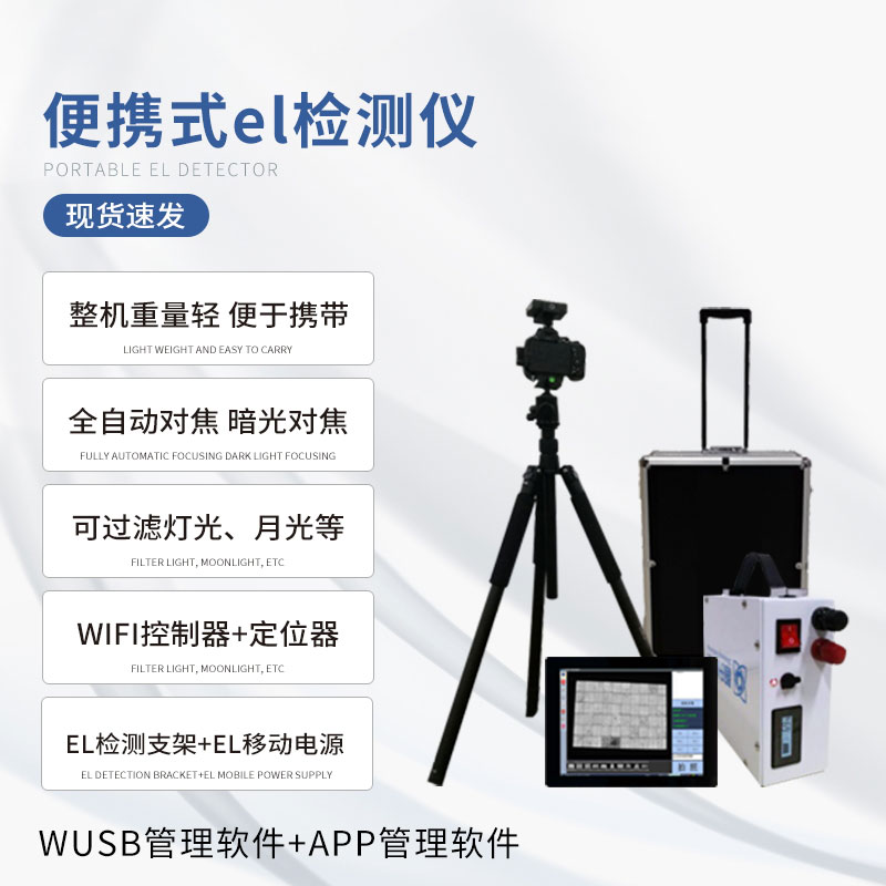 光伏板隱裂快速檢測儀提高光伏板的質量