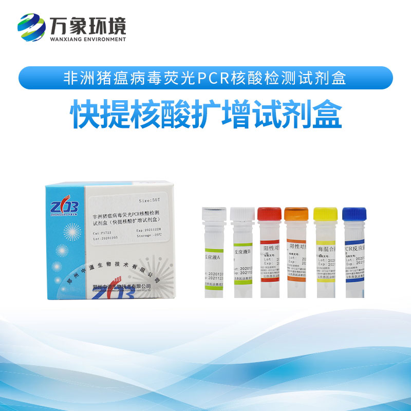 非洲豬瘟病毒提取檢測(cè)試劑盒