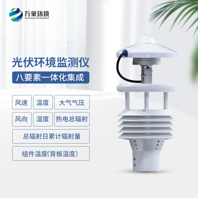 大型光伏環境監測儀助力光伏產業的發展