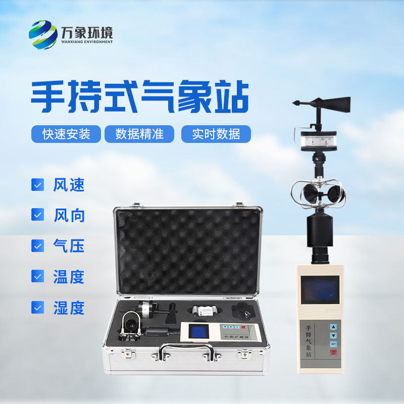 手持氣象綜合觀測儀——隨時(shí)隨地獲取最新的氣象信息