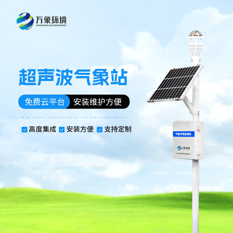 超聲波草原氣象環境監測系統