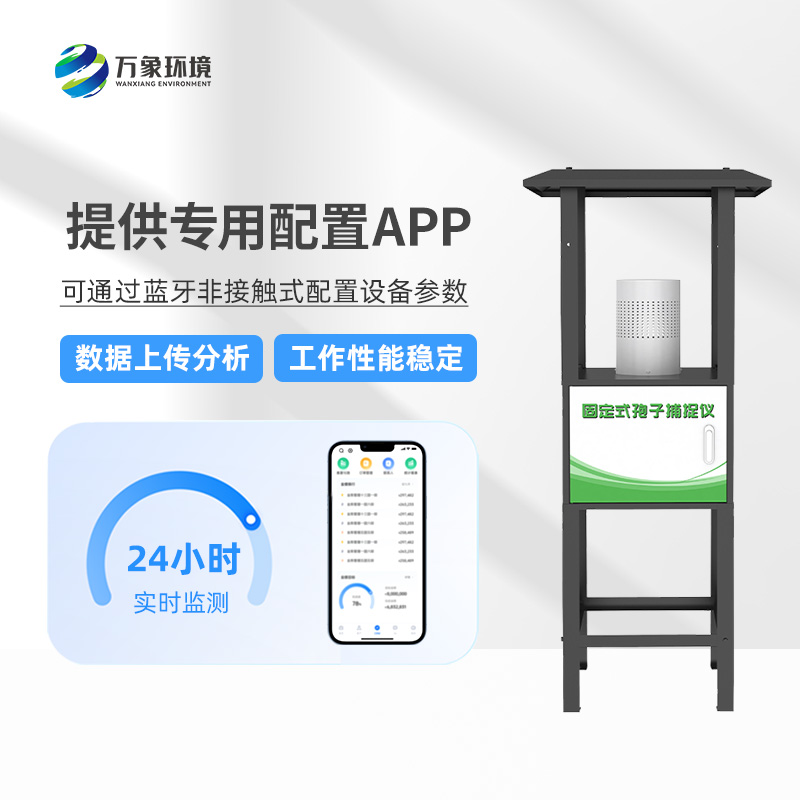 固定式孢子捕捉儀：智能捕捉，守護每一片綠葉