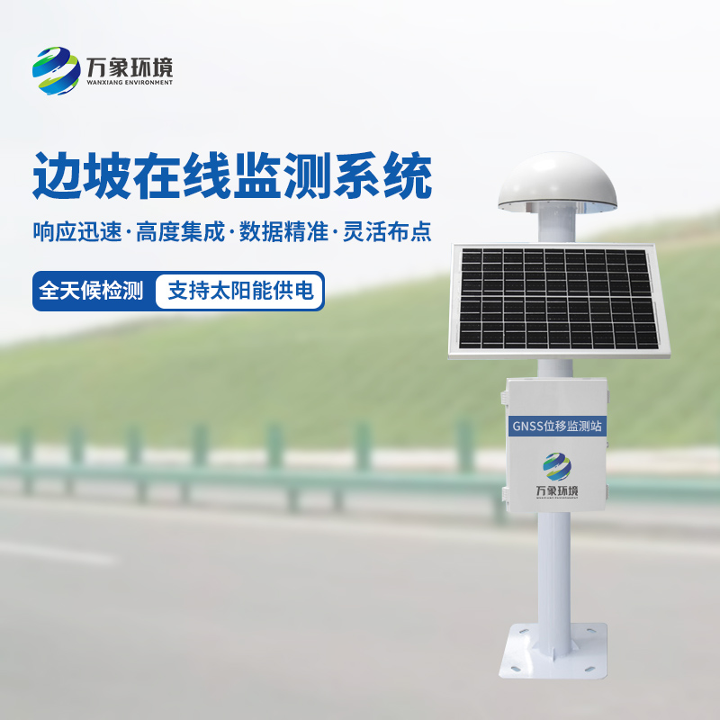 GNSS邊坡監測系統：科技守護下的安全奇跡