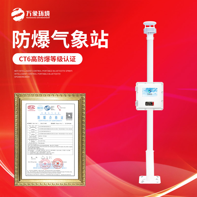 防爆自動氣象站監測?；飞a環境