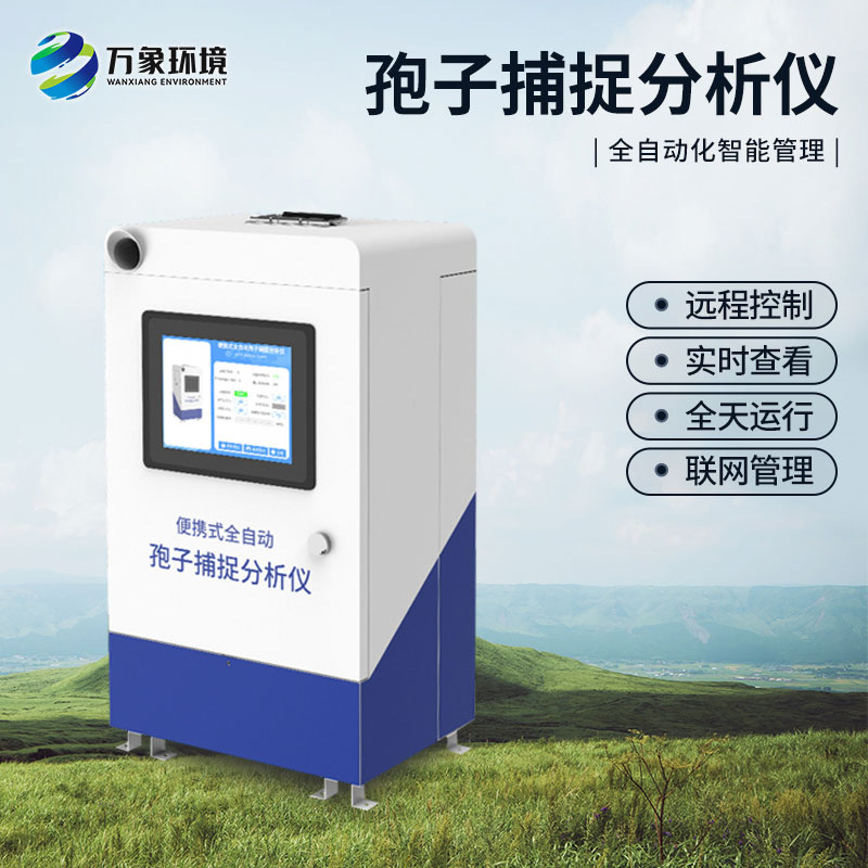 遠程智能孢子捕捉系統解決方案