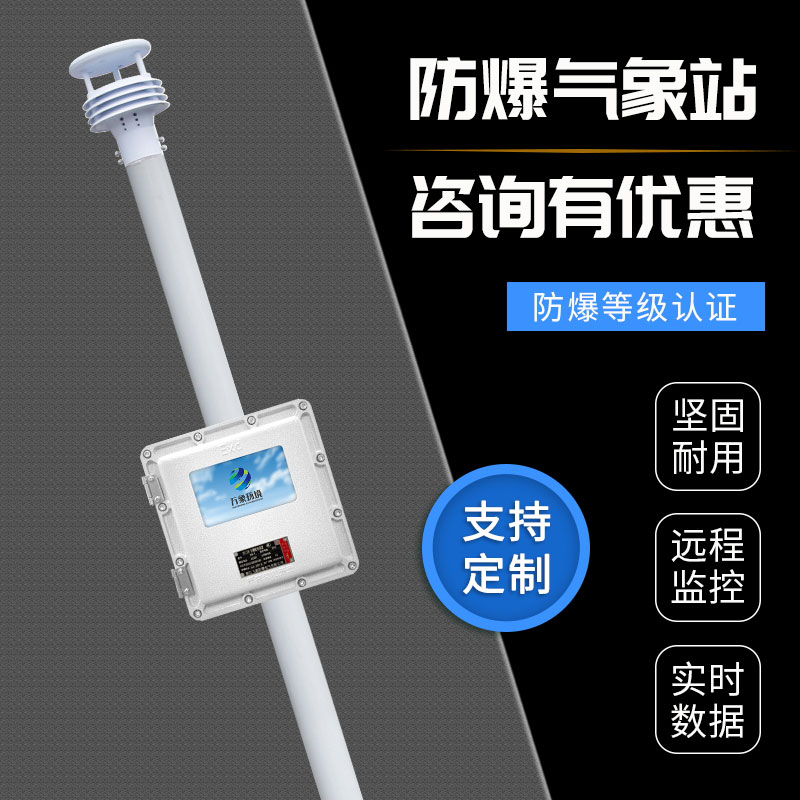液晶屏防爆自動氣象站觀測系統：防爆設計，安全守護每一刻