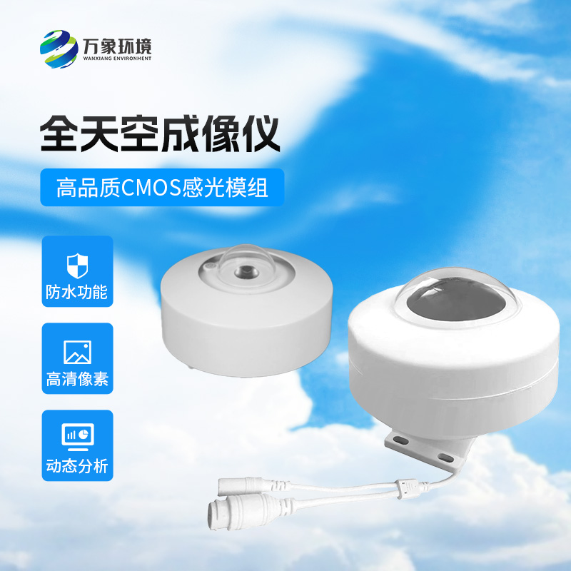 光伏電站全天空掃描儀:精準(zhǔn)監(jiān)測(cè),助力綠色能源高效利用