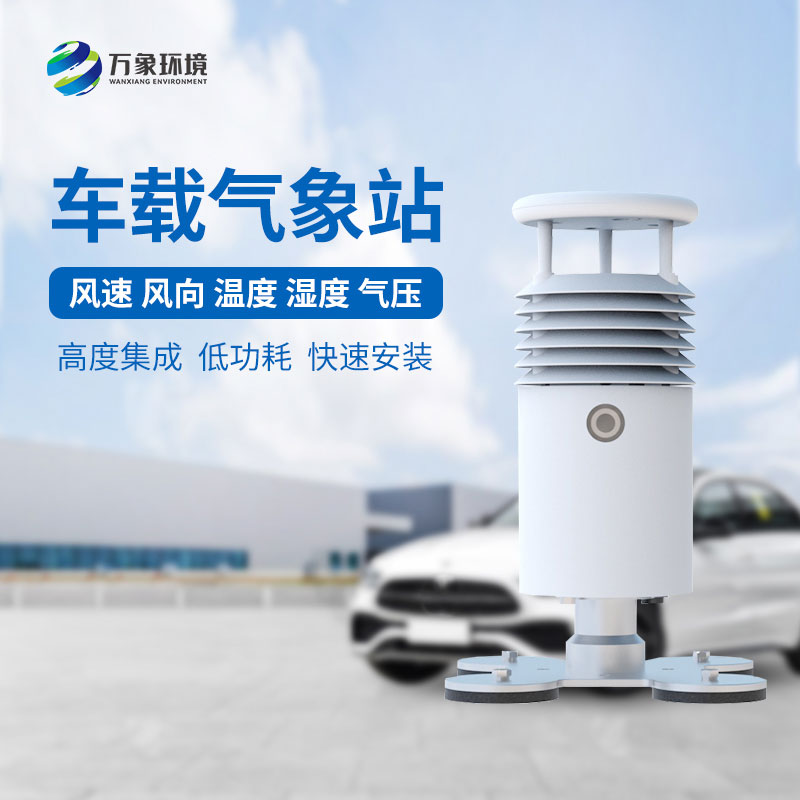 視頻款小型車(chē)載自動(dòng)氣象站——安全出行,從“氣象”開(kāi)始