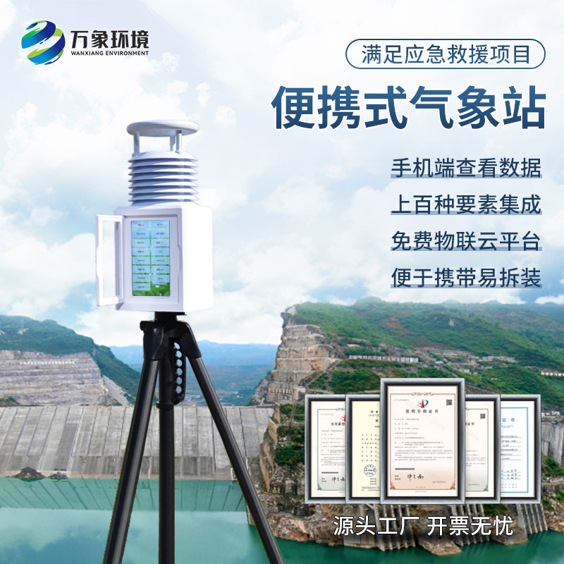 應急氣象站為什么采用便攜式設計