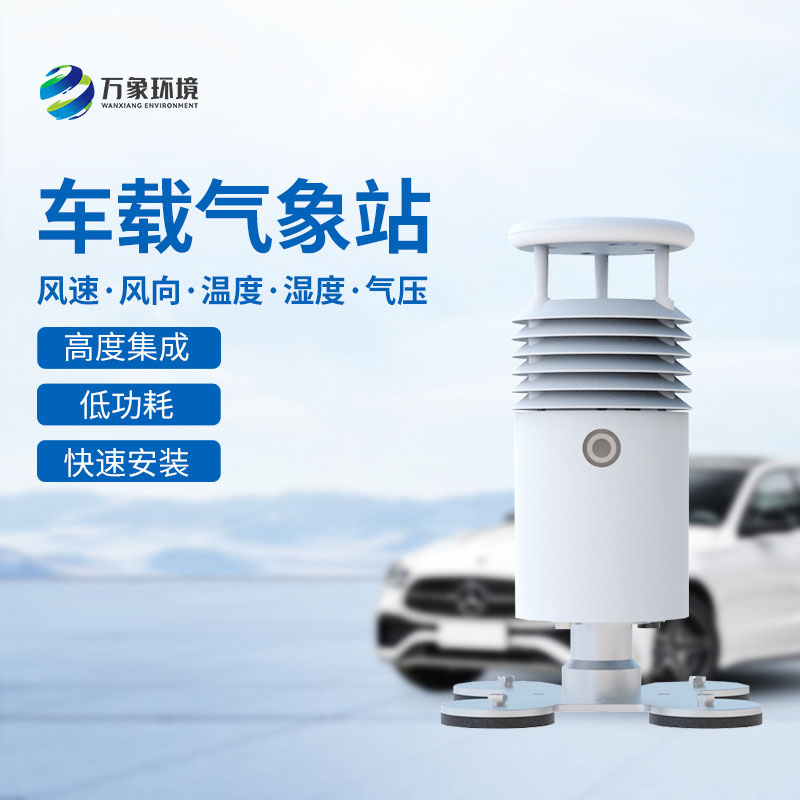 視頻款車載氣象站便于移動監測