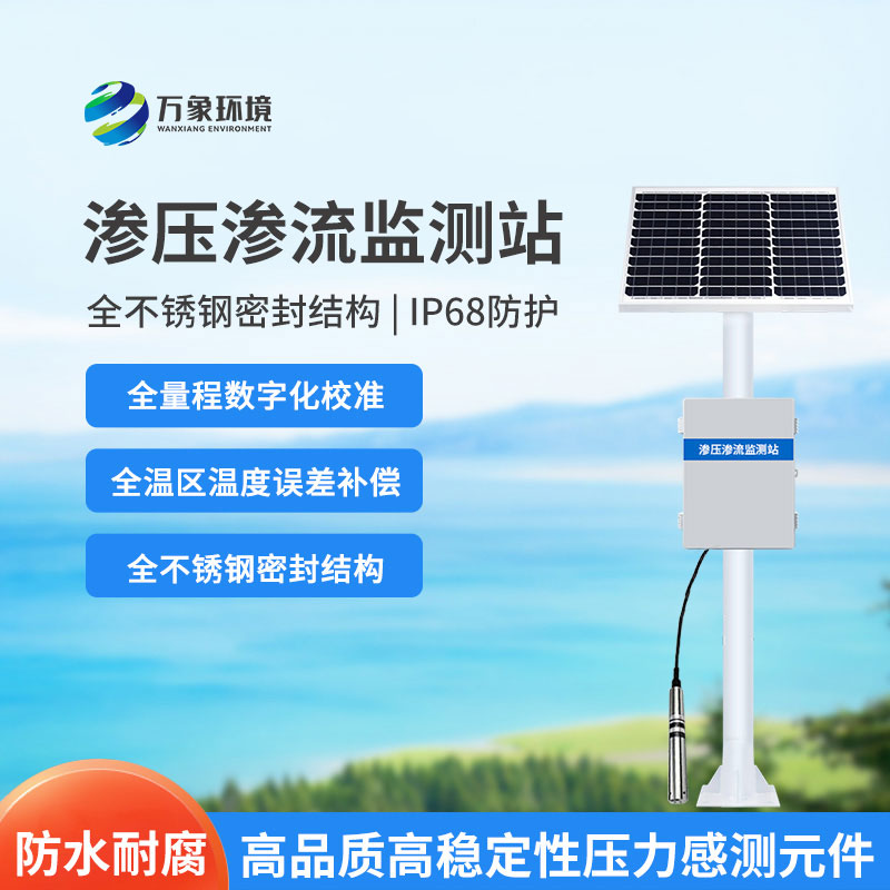 滲壓滲流監測站科技亮點