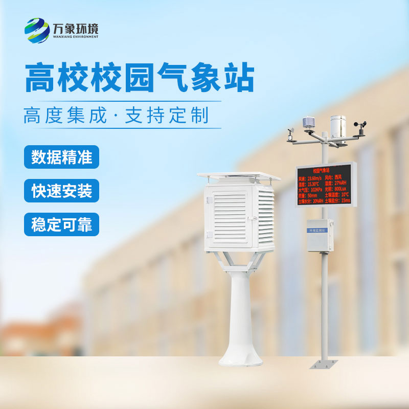 校園教學氣象站是什么有什么作用？