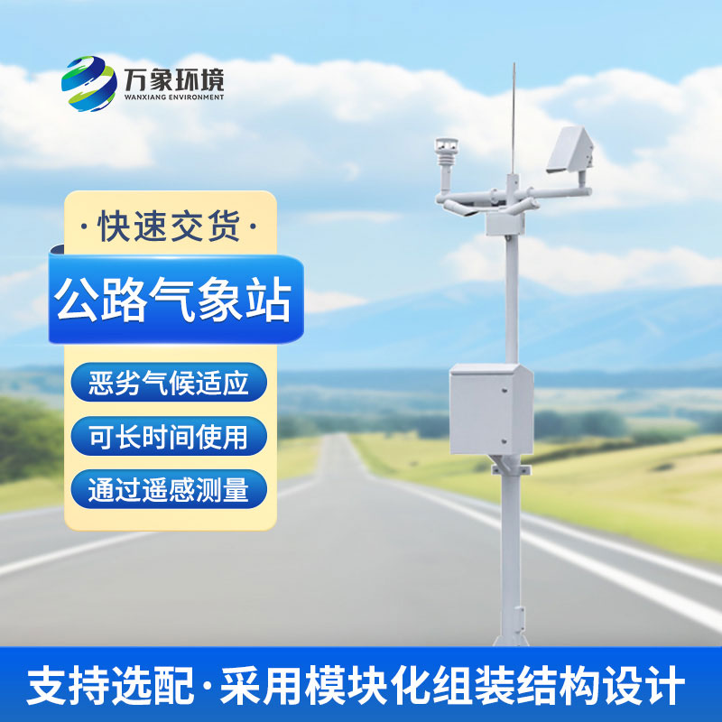 什么是高速公路氣象站？
