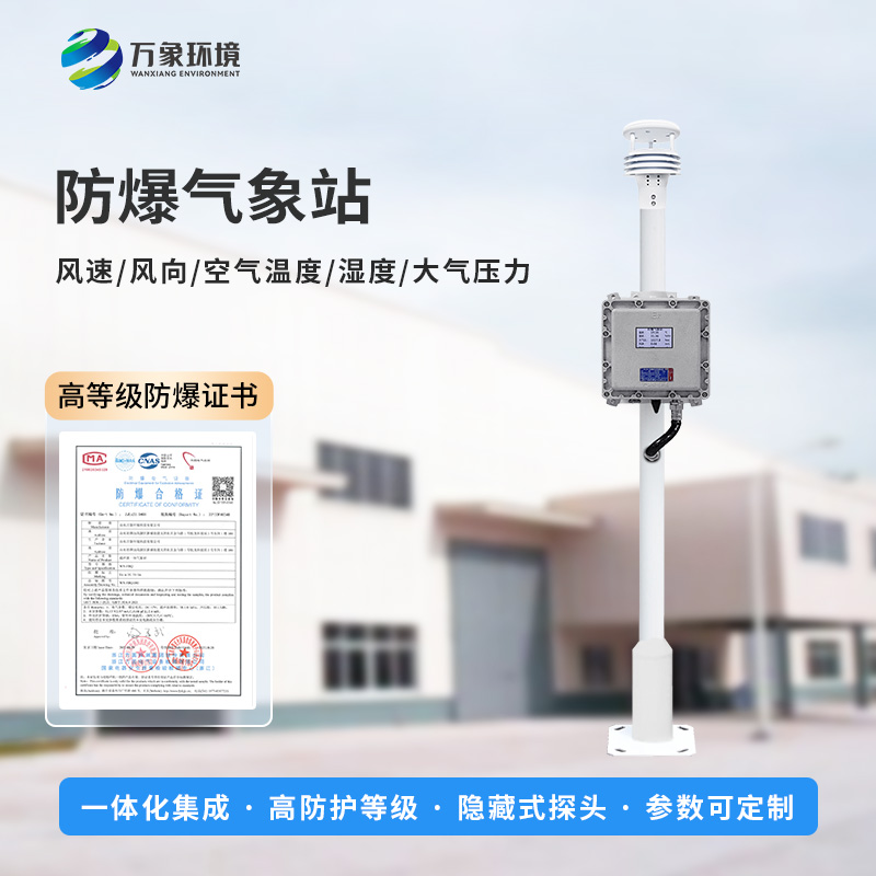 防爆氣象檢測系統——針對化工廠、油庫等特殊場所而研發生產的一款一體化氣象站