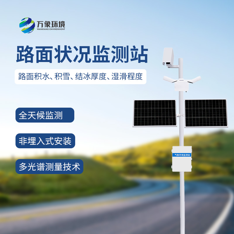 路面狀況監測系統可以用于雨雪多發地區嗎？